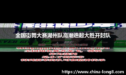 全国街舞大赛湖州队高潮迭起大胜开封队