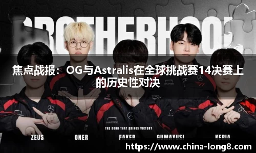 焦点战报：OG与Astralis在全球挑战赛14决赛上的历史性对决