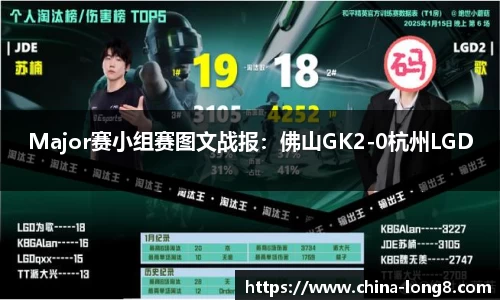 Major赛小组赛图文战报：佛山GK2-0杭州LGD