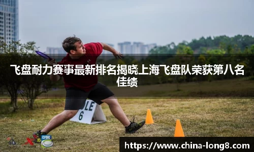 飞盘耐力赛事最新排名揭晓上海飞盘队荣获第八名佳绩